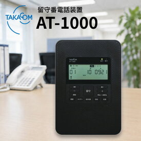 【マラソン期間中 P5倍】TAKACOM 留守番電話装置 AT-1000