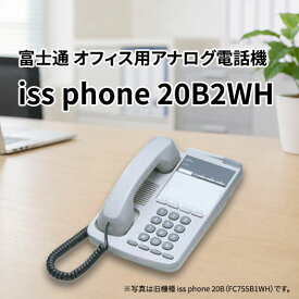 富士通 オフィス用アナログ電話機 iss phone 20B2WH (FC755B2WH) ※FC755B1WHの後継機種
