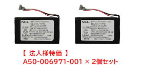 【法人様特価、2個セット】NEC 電池パック A50-006971-001 (YBABM0771015) IP8D-8PS-3 コードレス子機用【純正品】【代引不可】