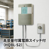 東栄電気工業 高音量付属電鈴スイッチ付 HQBL-S2