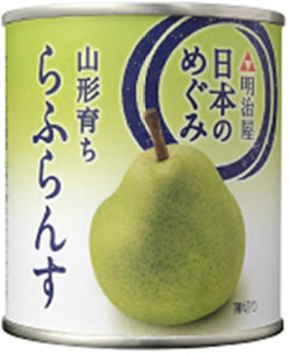 楽天市場 ｍｙ日本のめぐみ果実缶詰 山形育ち らふらんす ２１５ｇ 明治屋オンラインショップ