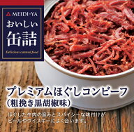 MYおいしい缶詰　プレミアムほぐしコンビーフ（粗引き胡椒味）　90g　 送料別