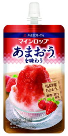 ＜ 夏期限定品 ＞マイシロップパウチ　あまおうを味わう　150g　 送料別