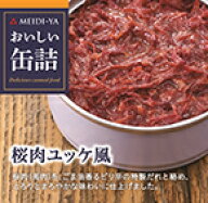 MYおいしい缶詰　桜肉ユッケ風　90g　 送料別