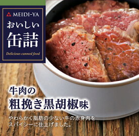 MYおいしい缶詰　牛肉の粗挽き黒胡椒味　40g　 送料別