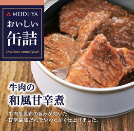 MYおいしい缶詰　牛肉の和風甘辛煮　75g　 送料別