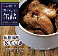 MYおいしい缶詰　広島県産炙りかき　55g　 送料別