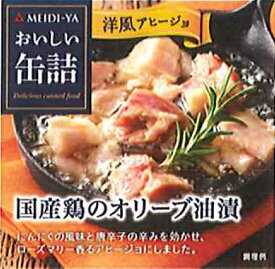 MYおいしい缶詰　国産鶏のオリーブ油漬（洋風アヒージョ）　65g　 送料別