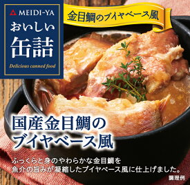 MYおいしい缶詰　国産金目鯛のブイヤベース風　85g　 送料別