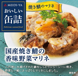 MYおいしい缶詰　国産焼き鯖の香味野菜マリネ　85g　 送料別