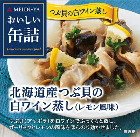 MYおいしい缶詰　北海道産つぶ貝の白ワイン蒸し（レモン風味）　70g　 送料別