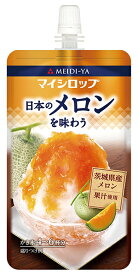 マイシロップパウチ　日本のメロンを味わう（N）　150g　送料別