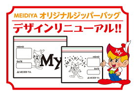 明治屋オリジナルジッパーバッグ 【 M・Sアソート】＜M・S サイズ×各3枚入＞（送料別）