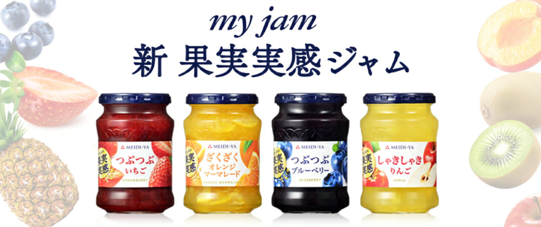 果実実感ジャム