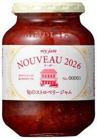 マイジャムヌーボー 2026 旬のストロベリージャム　570g　＜ 数量限定での販売となります ！＞◆ お一人様 1個限定！・ご注文は1回のみ ◆送料別・自宅用＜尚、画像は昨年の物です＞