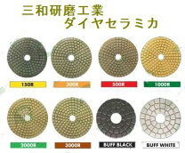 楽天市場】三和研磨工業ダイヤセラミカ100mmバフの通販
