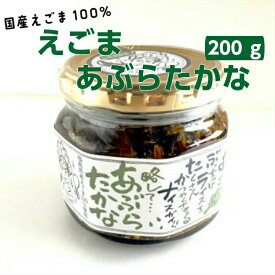 あぶらたかな 200g 話題のえごまと高菜が一つになりました きざみ高菜 高菜漬け 高菜漬 えごま 高菜 たかな ラーメン チャーハン お土産 ふくしまプライド 旬食福来 辛子高菜 からしたかな からし高菜 辛子たかな