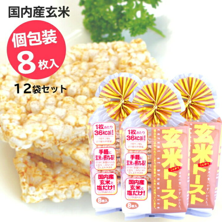楽天市場 送料無料 玄米トースト 8枚入 12袋セット蔵王米菓 玄米 トースト げんまいトースト 玄米粥 玄米がゆ ポン菓子 ダイエット ダイエット食 国内産玄米 国産玄米 ベビーフード お土産 郡山銘販 まざっせこらっせ まざっせこらっせ