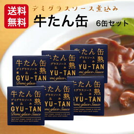 送料無料 牛たんデミグラスソース煮込み（170g）6缶セット 木の屋石巻水産 牛たん 牛タン デミグラスソース デミグラス 煮込み 缶詰 牛たん缶 牛たん缶詰 ギフト 缶つま おつまみ 酒の肴 缶熟 ご飯のお供 保存食 まざっせこらっせ