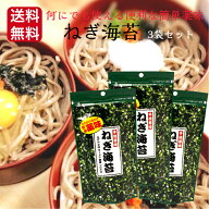 ねぎ海苔（9g）3袋セット ねぎのり ねぎ のり うどん そば ラーメン 豆腐 つけだれ 薬味 簡単薬味 手抜薬…