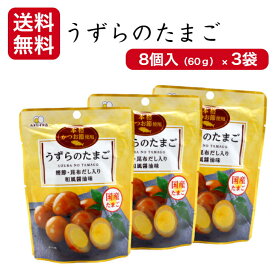 うずらのたまご（8個入) 3袋セット うずらの卵 うずら卵 国産うずらの卵使用 うずらの卵おつまみ うずらの卵醤油 カネセイ食品 おつまみ お弁当 お土産 うずら たまご くんたま 燻製卵 お土産 郡山銘販 まざっせこらっせ