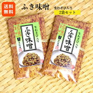 ふき味噌（竹紙）2袋セット 生わさび入り ふきみそ 生わさび 信州 ふき ふきのとう ご飯のお供 酒の肴 ま…