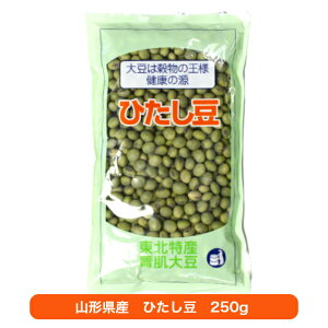 ひたし豆(250g) 東北特産青肌大豆(山形県産)大豆 青肌 打豆 大豆は穀物の王様 畑のお肉 豆ご飯やサラダにもオススメ お土産 井上商店 郡山銘販 まざっせこらっせ マザッセコラッセ