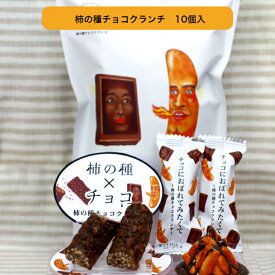 チョコにおぼれてみたくて（10個入） 柿の種チョコクランチ 柿の種チョコ 柿の種 チョコクランチ チョコレート チョコ柿の種 かきのたね スイーツ 豊上製菓 豊上東山観光 個包装 焼菓子 まざっせこらっせ みやげ お土産 郡山銘販