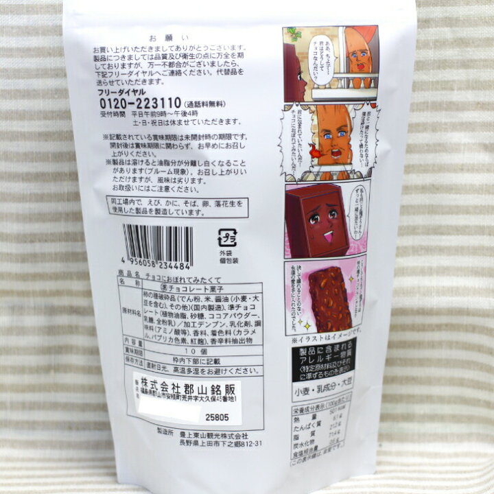 楽天市場 チョコにおぼれてみたくて 10個入 柿の種チョコクランチ 柿の種チョコ 柿の種 チョコクランチ チョコレート チョコ柿の種 かきのたね スイーツ 豊上製菓 豊上東山観光 個包装 焼菓子 まざっせこらっせ みやげ お土産 郡山銘販 まざっせこらっせ