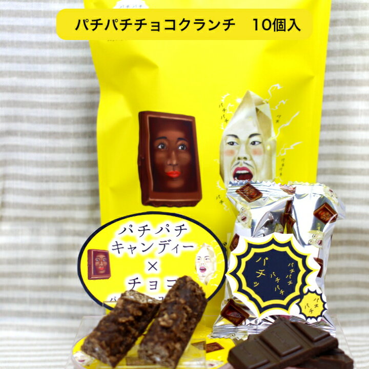 楽天市場 エントリーで10倍 はじける恋がしたくて 10個入 パチパチチョコクランチ パチパチキャンディー チョコ チョコクランチ チョコレート クランチ パチパチ ぱちぱち スイーツ 豊上製菓 豊上東山観光 個包装 焼菓子 まざっせこらっせ みやげ お土産 郡山銘販
