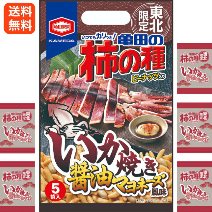 楽天市場 送料無料東北限定 亀田の柿の種 いか焼き醤油マヨネーズ風味 110ｇ 5個装 マツコ 柿の種 新潟 お米 アジカル 亀田製菓 お土産 郡山銘販 マザッセコラッセ まざっせこらっせ
