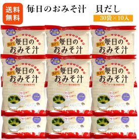 送料無料 貝だし毎日のおみそ汁(30食入)10袋セット 東海農産 しじみ しじみパワー オルニチン しじみエキスパワー しじみ味噌汁 しじみみそ汁 しじみスープ シジミ スープ 蜆汁 健康生活 お土産 郡山銘販 まざっせこらっせ マザッセコラッセ