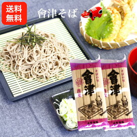 送料無料 會津そば（90g×4）2袋セット そば 会津そば 会津産そば粉 蕎麦 会津製麺 ご当地グルメ まざっせこらっせ 会津蕎麦 乾麺 福島 会津若松 そば粉 お土産 郡山銘販 ふくしまプライド 旬食福来