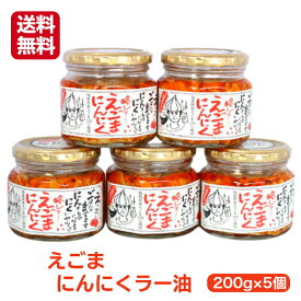 リピーター続出 えごまにんにくラー油（200g）5個セット えごま にんにく ニンニク ラー油 食べるラー油 にんにくラー油 食べるにんにくラー油 お土産 ふくしまプライド 旬食福来 郡山銘販 まざっせこらっせ