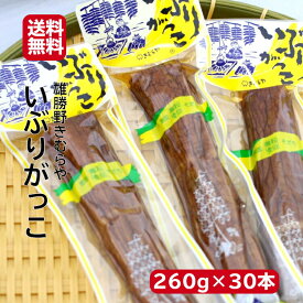 送料無料 雄勝野 きむらや いぶりがっこ 一本(260g)30本セット おにぎり 昼食 遠足 クリームチーズ 無添加で安心 おかちの いぶり たくわん お土産 郡山銘販 まざっせこらっせ マザッセコラッセ