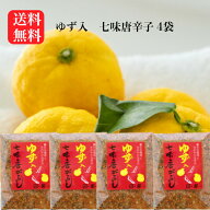 ゆず入七味唐がらし（50g入) 4袋セット ゆず七味 七味唐辛子 柚子七味 ゆず 七味唐がらし 七味 ゆず七味…