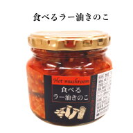 食べるラー油きのこ 食べるラー油 ラー油 きのこ ラー油きのこ 茸 たべるラー油 交和物産 ご飯のお供 お…
