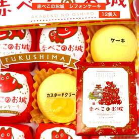 赤べこのお城 シフォンケーキ（12個入) シフォン 赤べこ 赤べこシフォンケーキ 鶴ヶ城 ケーキ 個包装 会津土産 福島土産 まざっせこらっせ 福島 ふくしま こおりやま お土産 郡山銘販 フジセイカ マザッセコラッセ