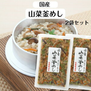 国産山菜釜めし (2〜3人前) 2袋セット 山菜釜飯 山菜ご飯 炊き込みごはんの素 国産 山菜 国産山菜 釜飯 釜めし 炊き込み わらび うるい えのき茸 混ぜご飯 まぜご飯 ご飯にまぜる サンエー 味