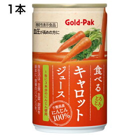 食べるキャロットジュース（160g）1缶 キャロットジュース 人参ジュース にんじんジュース 国内産 ゴールドパック 千葉県産にんじん100% にんじん100％ 機能性表示食品 キャロット 郡山銘販 まざっせこらっせ