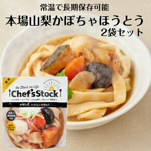本場山梨かぼちゃほうとう 2袋セット かぼちゃほうとう ほうとう 保存食 非常食 アウトドア 災害時 ロングライフ麺 レトルト食品 レトルトパウチ食品 レトルト麺 簡単調理 chefsstock ドウシシ