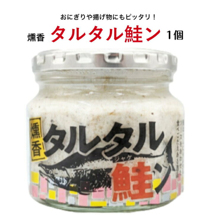 楽天市場】タルタル鮭ン（190g）1個 タルタル鮭 タルタル たるたる 鮭 