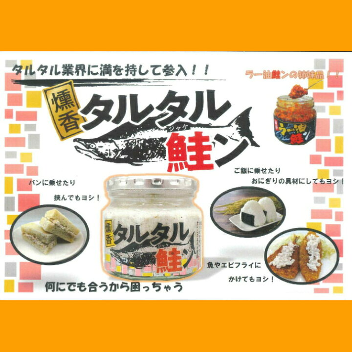 楽天市場】タルタル鮭ン（190g）1個 タルタル鮭 タルタル たるたる 鮭 