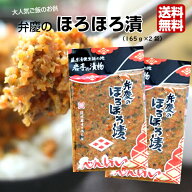 弁慶のほろほろ漬 (165g) 2袋セット 岩手 べんけい ほろほろ お漬物 お漬け物 漬物 漬け物 お土産 ポイン…