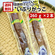 雄勝野 きむらや いぶりがっこ 一本(260g) 2袋セット おかちのきむらや いぶり沢庵 タルタル おにぎり 昼…