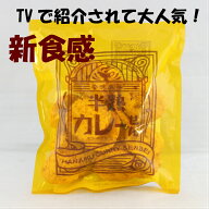 半熟カレーせん（80g） TVで紹介されて大人気!! 煎餅屋仙七 煎餅 半熟 カレー煎餅 カレー せんべい お土…