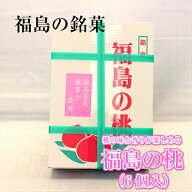 銘菓 福島の桃（6個入） 桃のお菓子 桃菓子 桃饅頭 和菓子 福島お土産 ももまんじゅう ふくしま 桃 もも …