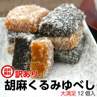 訳あり ゆべし（12個入） アウトレット お徳用 茶菓子 和菓子 人形焼 業務用 個包装 ゴマ 胡麻 くるみ 胡…