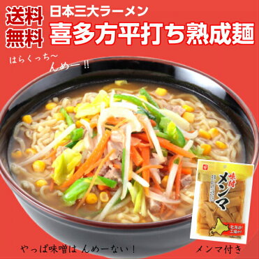 楽天スーパーdeal50 送料無料 喜多方ラーメン 味噌味 メンマ付き 3食入喜多方らーめん 日本三大ラーメン ラーメン らーめん スープ付き 味噌らーめん 味噌ラーメン 喜多方 生麺 生めん めんま メンマ みそ味 喜多方製造 お試し 会津 郡山銘販 Room 欲しい に