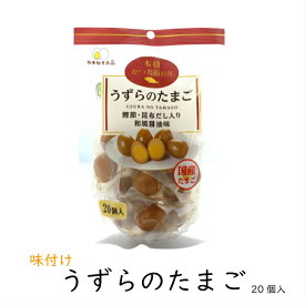 味付けうずら卵 （20個入) うずらの卵 うずら卵 国産うずらの卵使用 うずらの卵おつまみ うずらの卵醤油 カネセイ食品 おつまみ お弁当 お土産 うずら たまご くんたま 燻製卵 お土産 郡山銘販 まざっせこらっせ